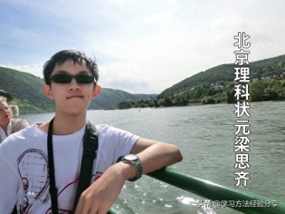 ​北京理科状元梁思齐，天才很难被复制，但成功者的方法可借鉴