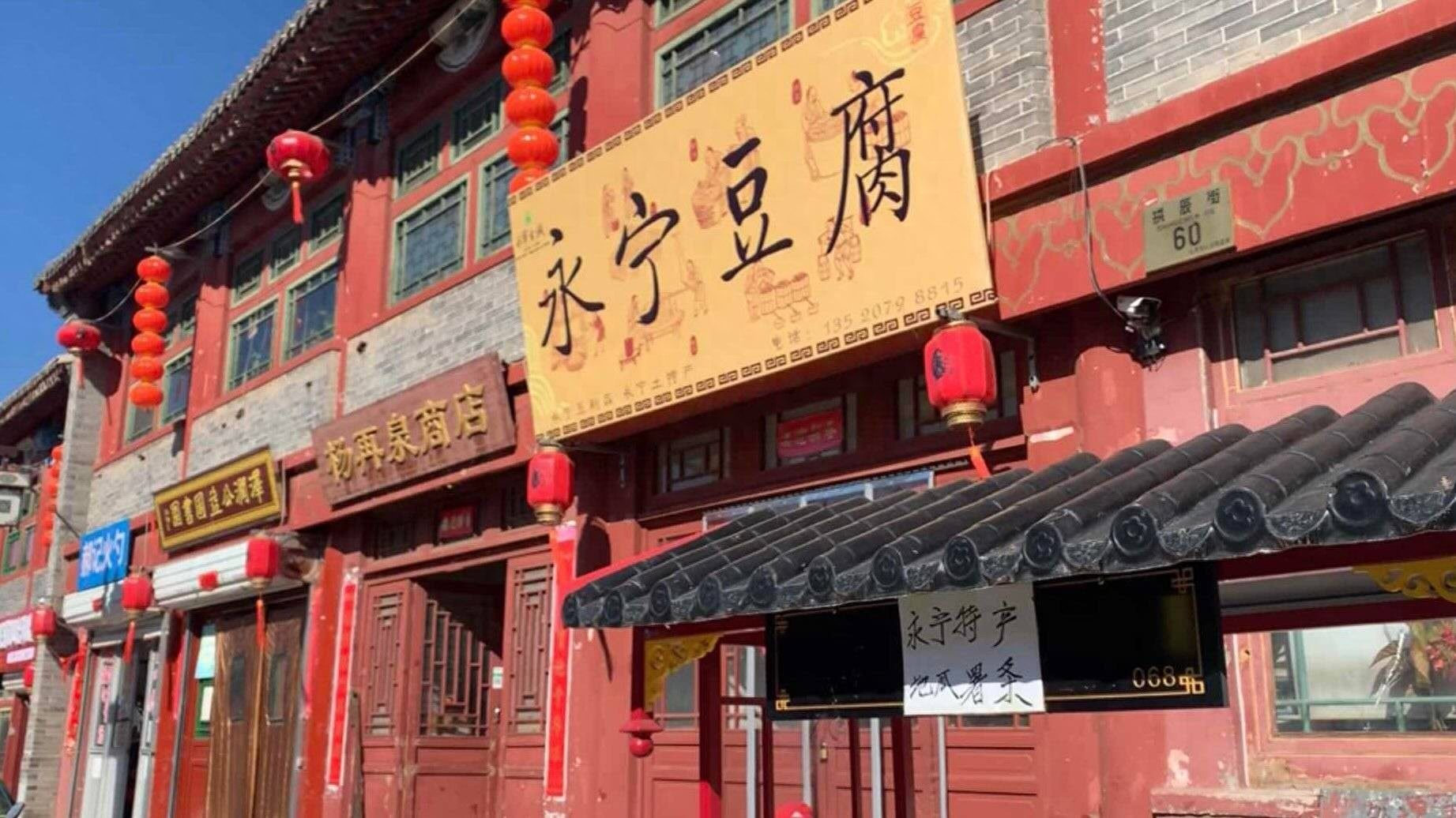 中轴线上的永宁古城