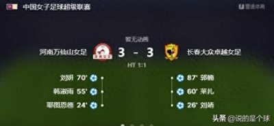 ​河南女足3-3逼平长春，娄佳慧用攻势足球为南基一打样