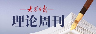 ​理论周刊｜周文：加快