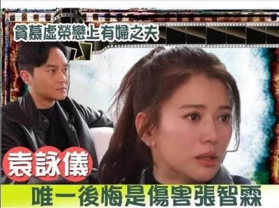 ​张智霖袁咏仪综艺翻车