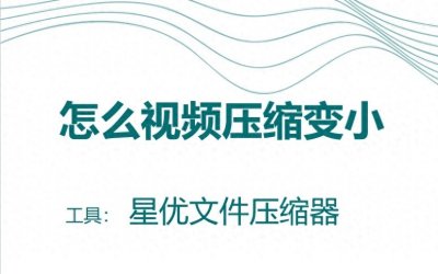 ​怎么视频压缩变小？压