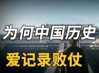 ​中国人的记仇是刻入骨