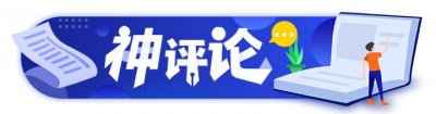 ​「3月15日」神评论：看