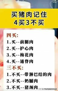 ​生活小常识：“买猪肉