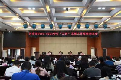 ​长沙市将派出411名教师