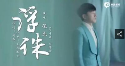 ​青云志主题曲《浮诛》