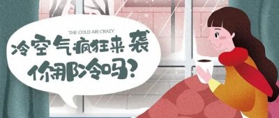 ​【气象科普】有关冷空