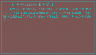​科龙空调质量排名第几