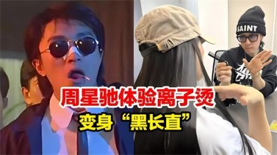 周星驰尝试全新离子烫发型,引发网友热议
