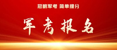 最靠谱的军考辅导机构:部队士官考试主要考什么