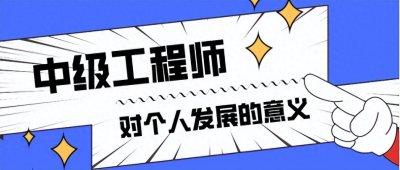 ​中级工程师职称的获得对于个人发展有何意义？