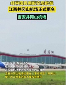 ​井冈山机场正式更名，红色之旅从这里起航