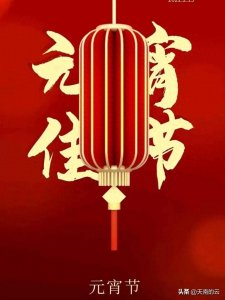 ​正月十五有些人为什么