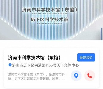 ​打卡济南市科学技术馆