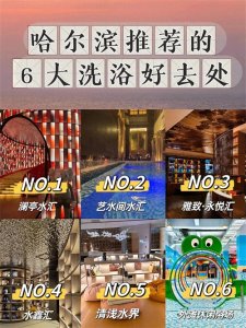 ​哈尔滨6大洗浴好去处，非排名，不分先后