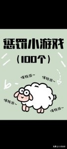 ​超级实用的100个惩罚小游戏，有兴趣的可以收藏起来试试