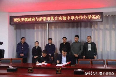 ​新泰市西张庄镇与紫光实验中学举办合作办学意向签约仪式