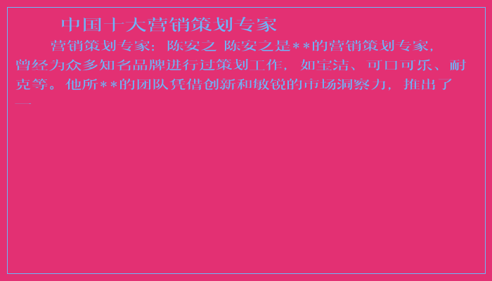 中国十大营销策划专家