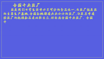 ​全国十大盐厂