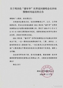 ​预售时间延迟！周杰伦长沙演唱会最新消息