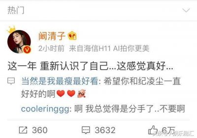 ​沉寂已久的阚清子发文称重新认识自己，网友：又闹分手？