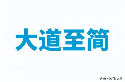 ​「大道至简」一直被误解，还原老子「大道至简」的真正内涵