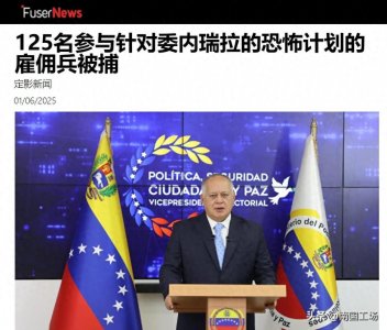 ​美国终于对委内瑞拉下手：25国精锐125名雇佣兵政变，遭迎头痛击