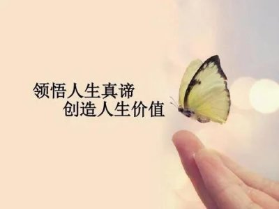 ​人人都在高呼实现人生价值，那么人生价值到底指的是什么？
