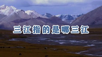 ​绵阳三江县 四川三江指的是哪三江