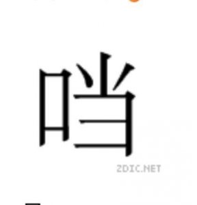 ​一个口一个当字怎么读 一个口一个当字是什么字