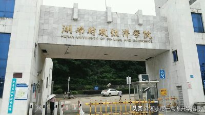 ​湖南财政经济学院是不是好的二本（湖南财政经济学院是一本还是二本）