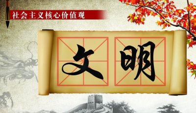 ​「社会主义核心价值观