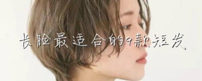 ​长脸最适合的9款短发，