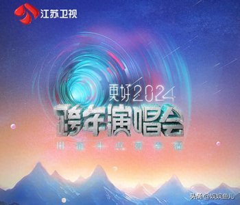 ​2023-2024江苏卫视跨年晚