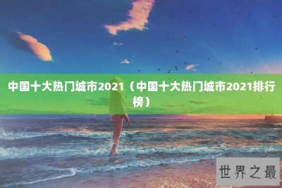 ​中国十大热门城市2025（