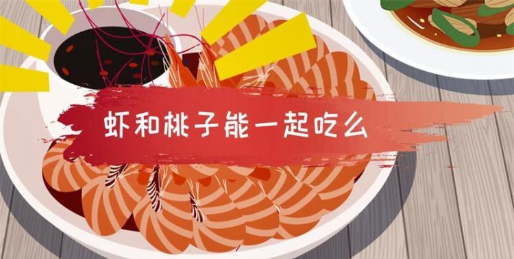 虾和桃子能一起吃么能一起吃