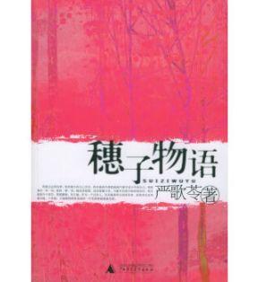 小穗子是一个敢于爱的人——读严歌苓《灰舞鞋》