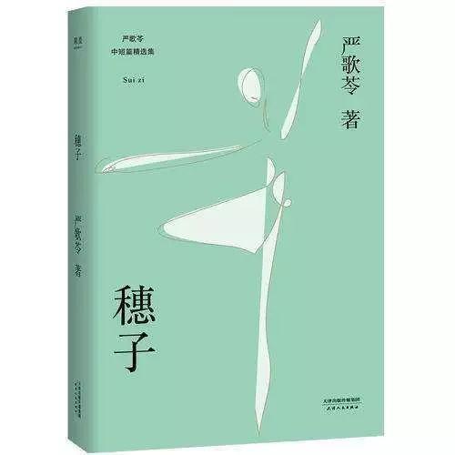 小穗子是一个敢于爱的人——读严歌苓《灰舞鞋》