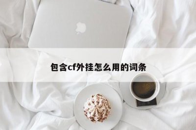 ​包含cf外挂怎么用的词条
