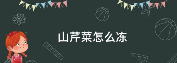 大叶芹怎么冷冻保存,山芹菜怎么冻好吃图1