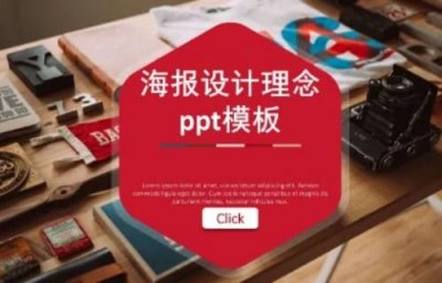 ​海报设计理念怎么写（