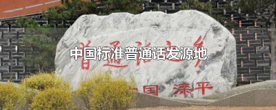 ​普通话的起源和演变 普