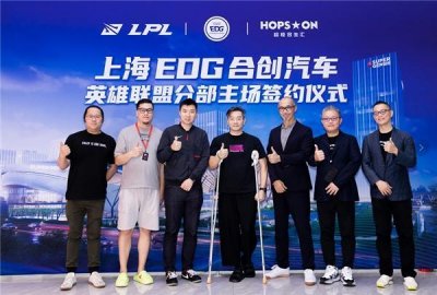 ​LPL主场再添新员，EDG战队主场落地上海