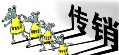 ​中国11个传销重灾区，广