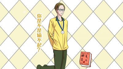 ​每个家长都必须告诉孩子的道理：做人不要太“霍顿”，要输得起