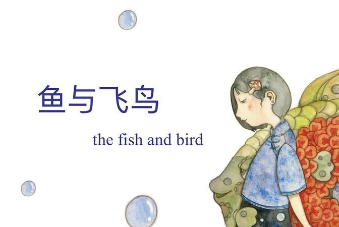 “山鸟与鱼不同路”是什么意思