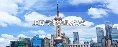 ​上海气候类型及特点