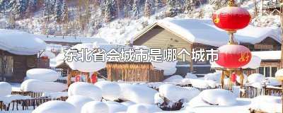 ​东北省会城市是哪个城