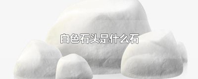 ​白色石头是什么石